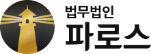 법무법인 파로스