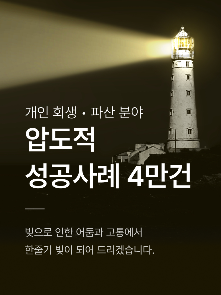 개인회생/파란 분야 압도적 성공사례 4만건